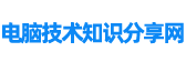 电脑技术知识分享网