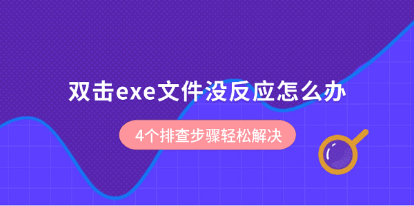 双击exe文件没反应怎么办